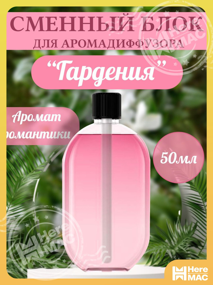 Ароматический диффузор HEREMAC #1
