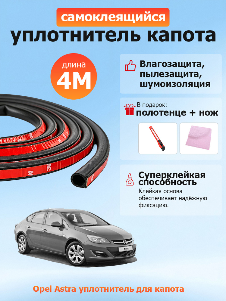 уплотнитель капота Opel Astra #1