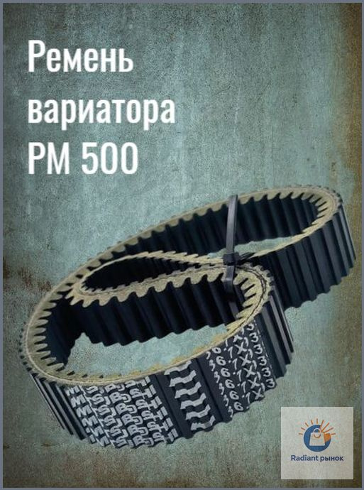 Ремень вариатора рм 500 #1