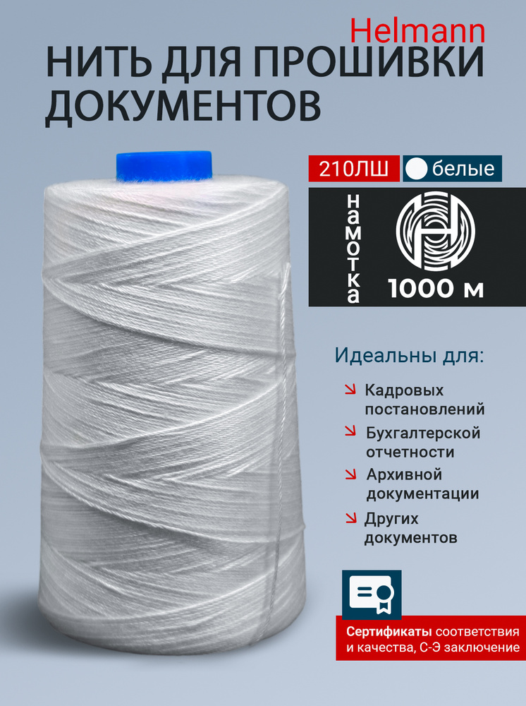 Белая нить для прошивания документов Helmann ЛШ 210 в инд. упаковке #1