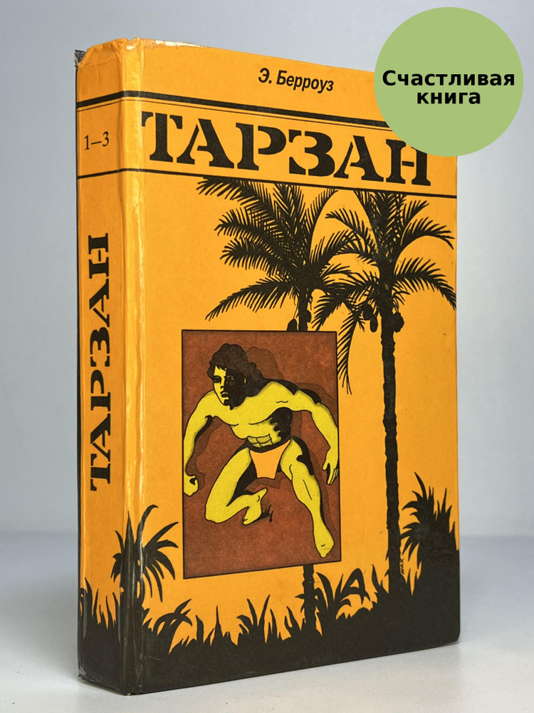 Тарзан #1