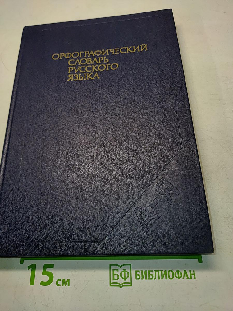Орфографический словарь русского языка | Книга б/у #1