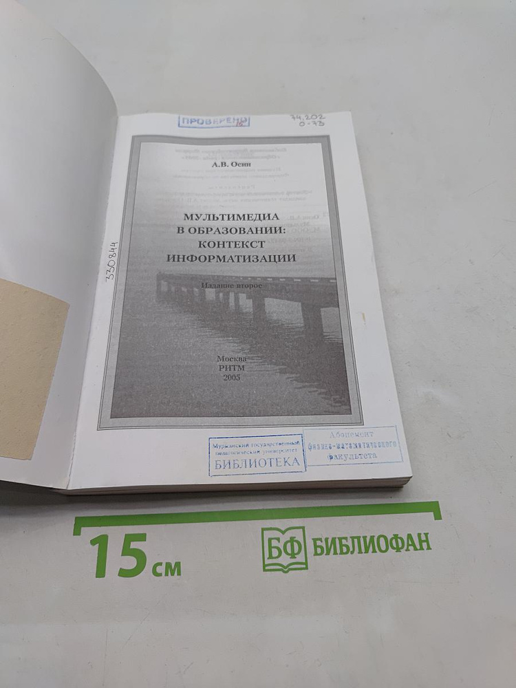 Мультимедиа в образовании: контекст информатизации | Осипов А. В. | Книга б/у #1