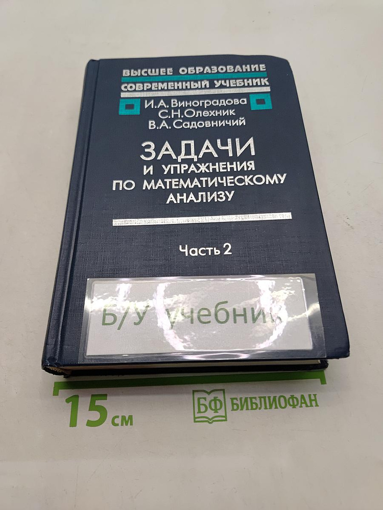Задачи и упражнения по математическому анализу. Часть 2 | Книга б/у #1