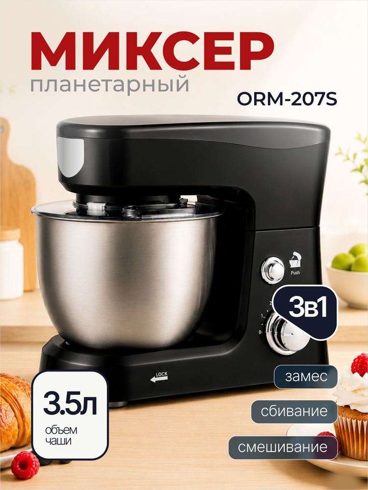 Планетарный миксер ORM-207S #1