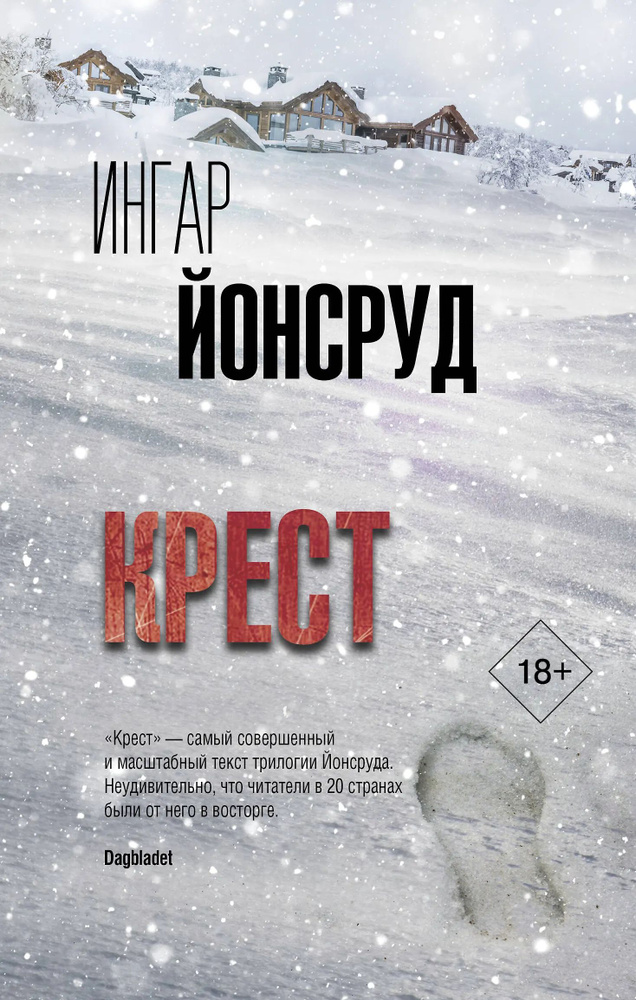 Крест | Йонсруд Ингар #1