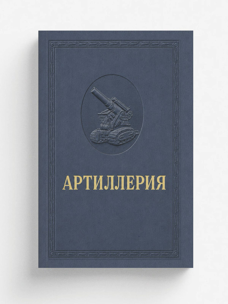 Артиллерия #1