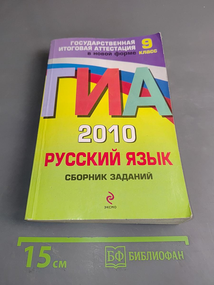 ГИА 2010. Русский язык. Сборник заданий. 9 класс | Книга б/у #1