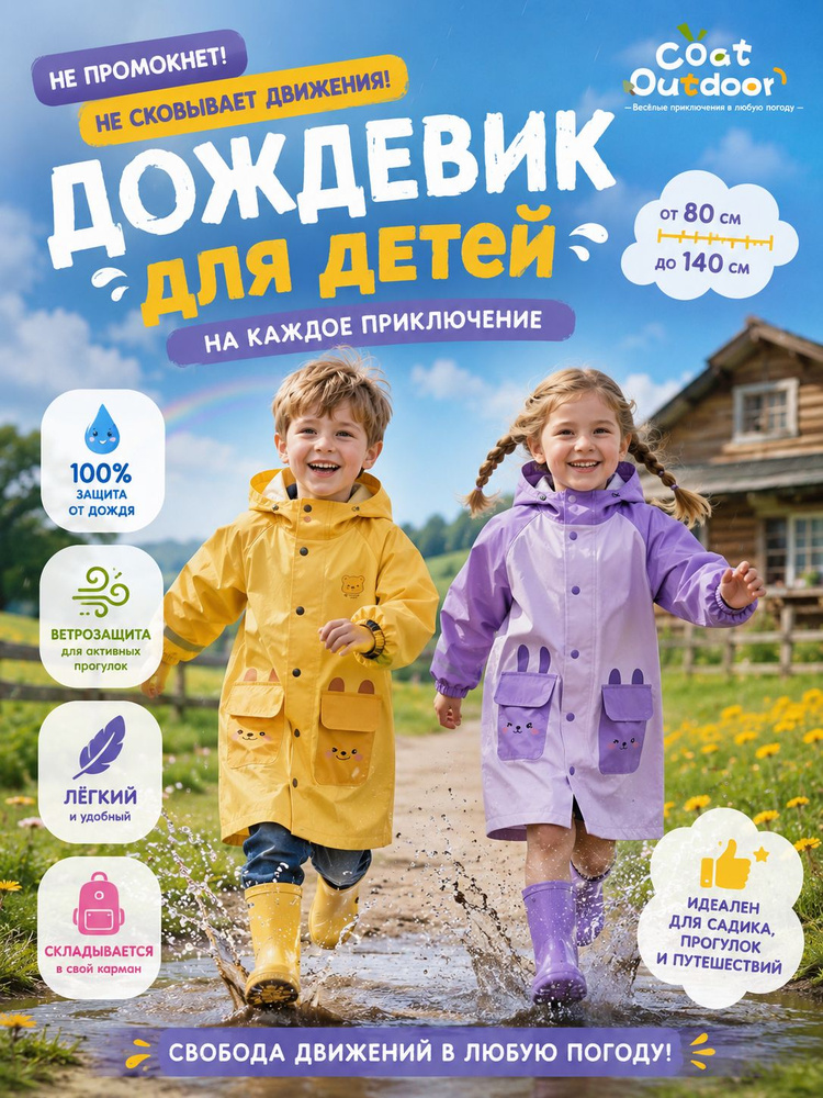 Дождевик #1
