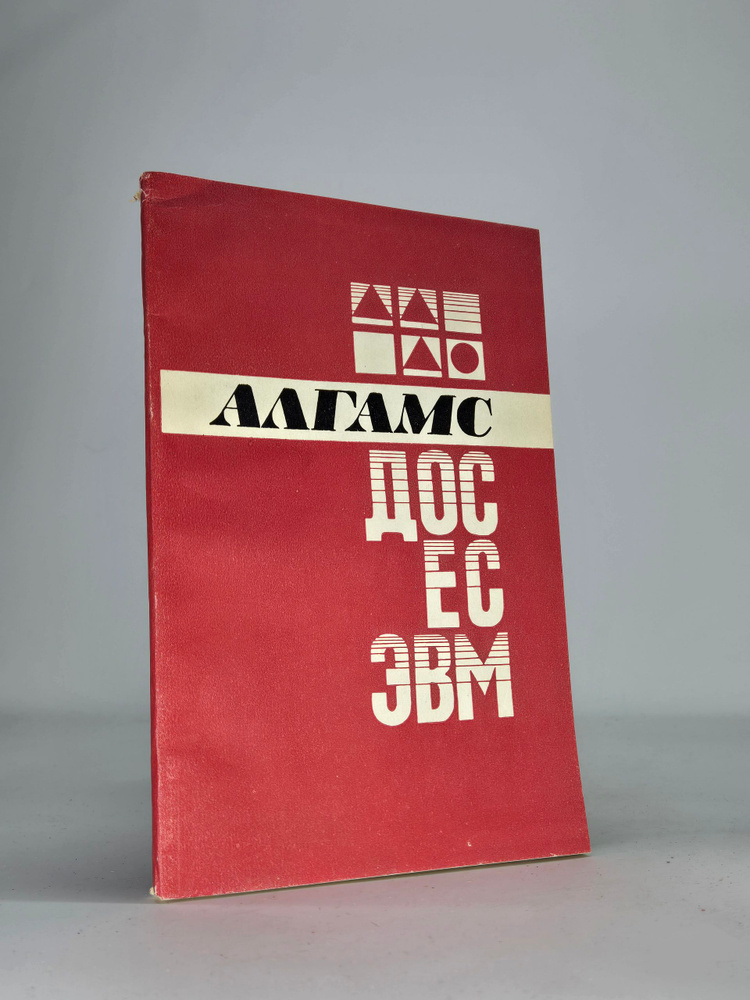 Алгамс дос ес ЭВМ #1