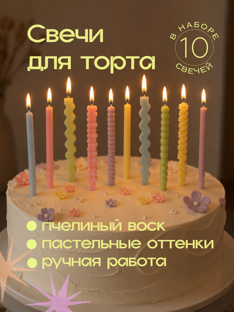 Свечи для торта пастельные, на детский или взрослый день рождения, юбилей пастельные бенто свечи кондитерские #1