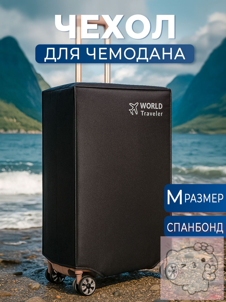 Чехол для чемодана #1