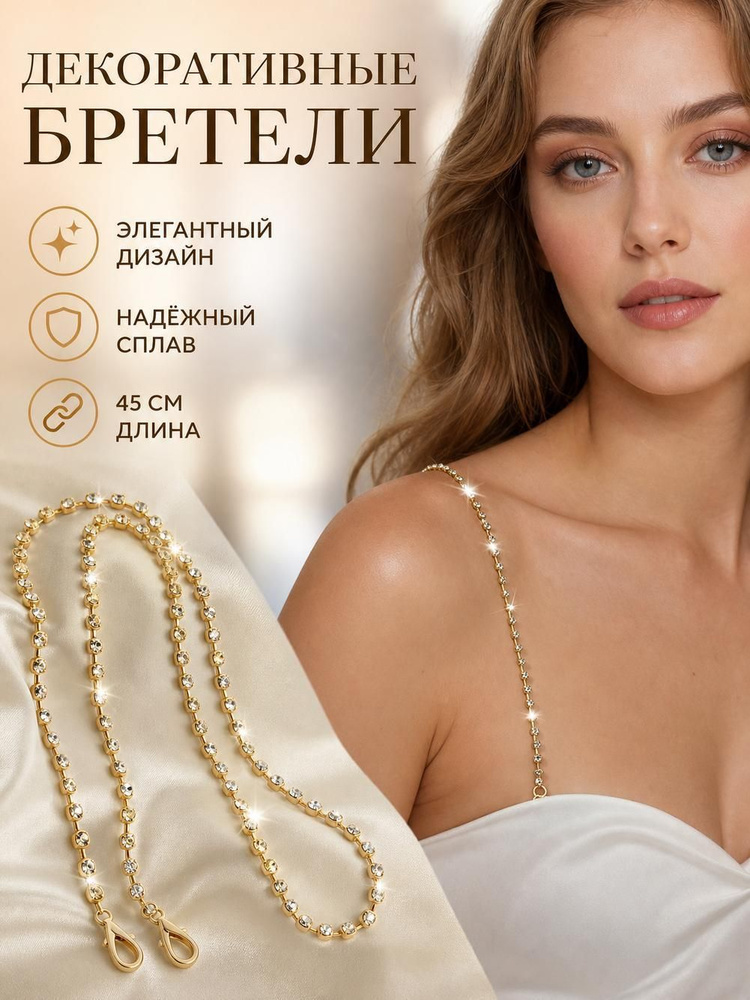 Бретели #1
