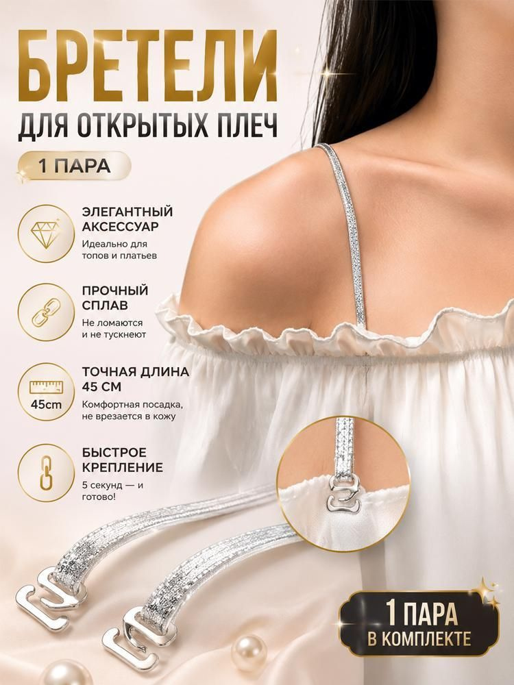 Бретели #1