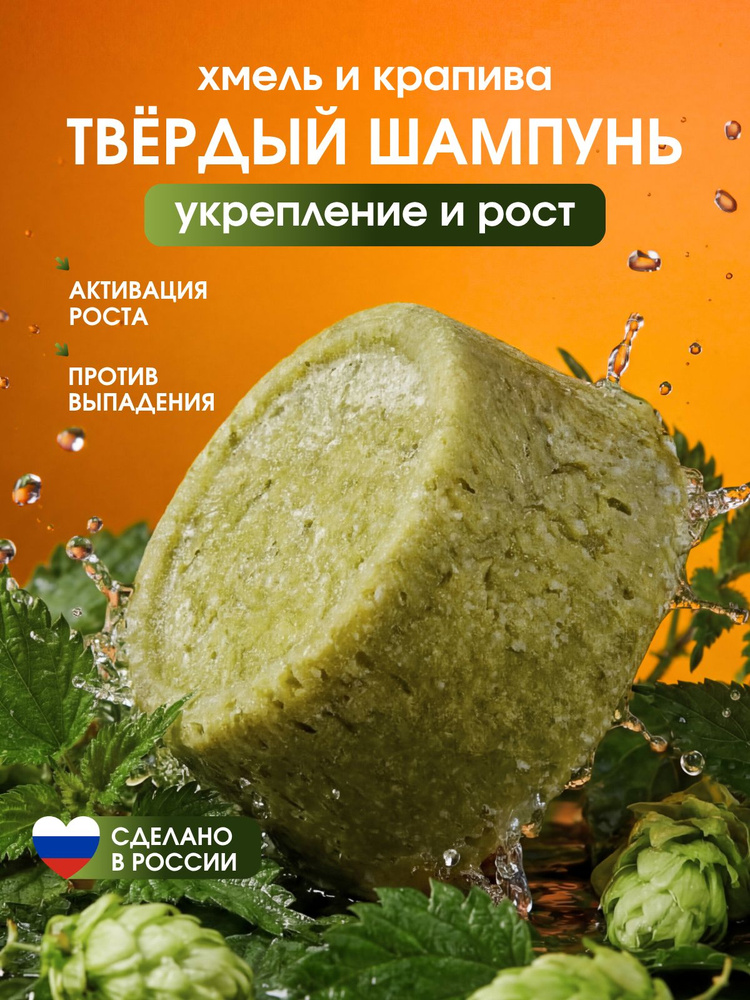 GreenEra Травяной твердый шампунь для волос для роста и от выпадения, КРАПИВА и ХМЕЛЬ, натуральный #1
