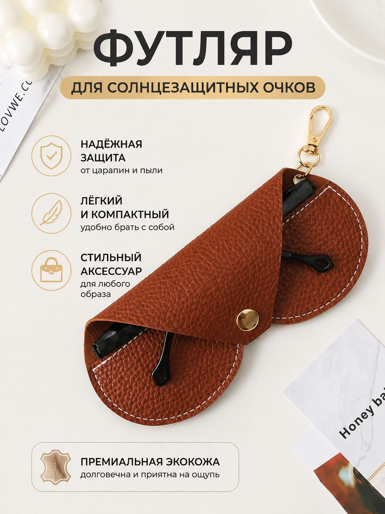 Футляр для очков #1
