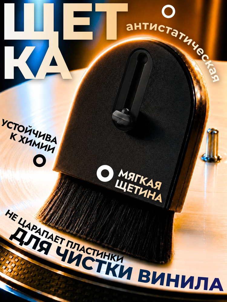 Щетка для виниловых пластинок антистатическая, щеточка для чистки винила #1