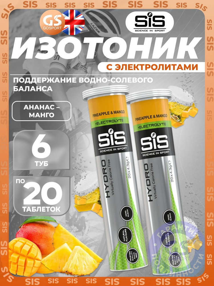 Изотоник "SiS Hydro" 6 x 20 таблеток, Ананас - Манго, Поддержание водно-солевого , биологически активная #1