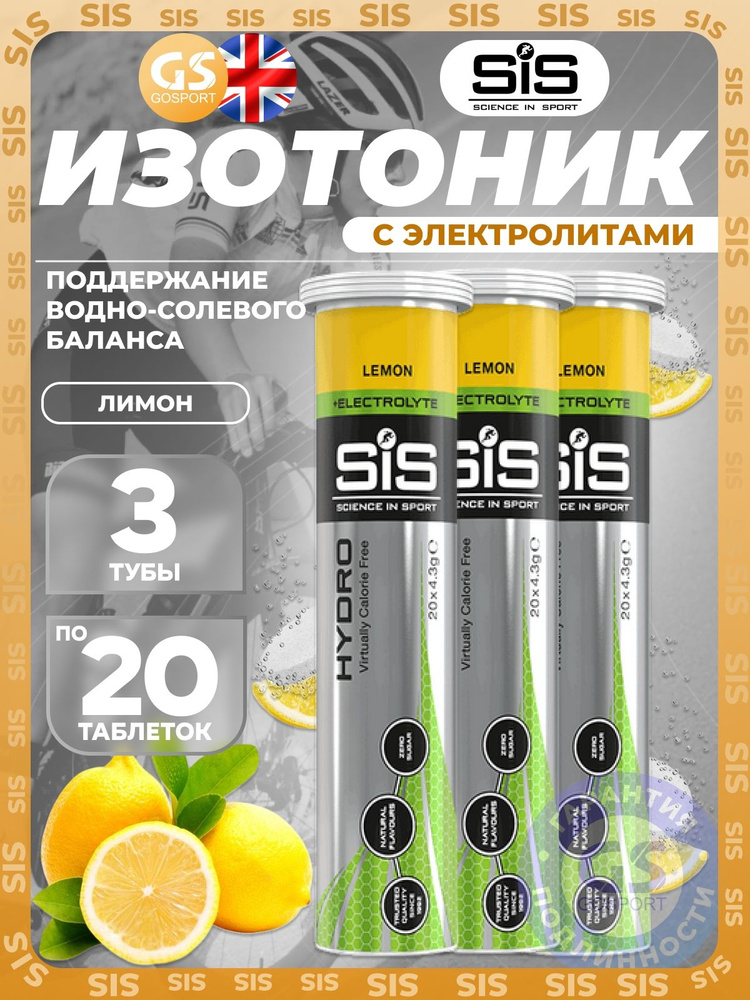 Изотоник "SiS Hydro" 3 x 20 таблеток, Лимон, для водно-солевого баланса, биологически активная добавка #1