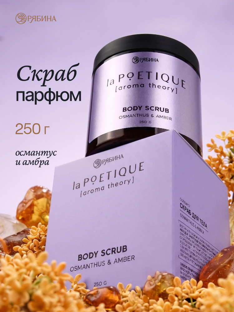 Скраб для тела парфюмированный, аромат "Османтус и амбра" , 250 г #1
