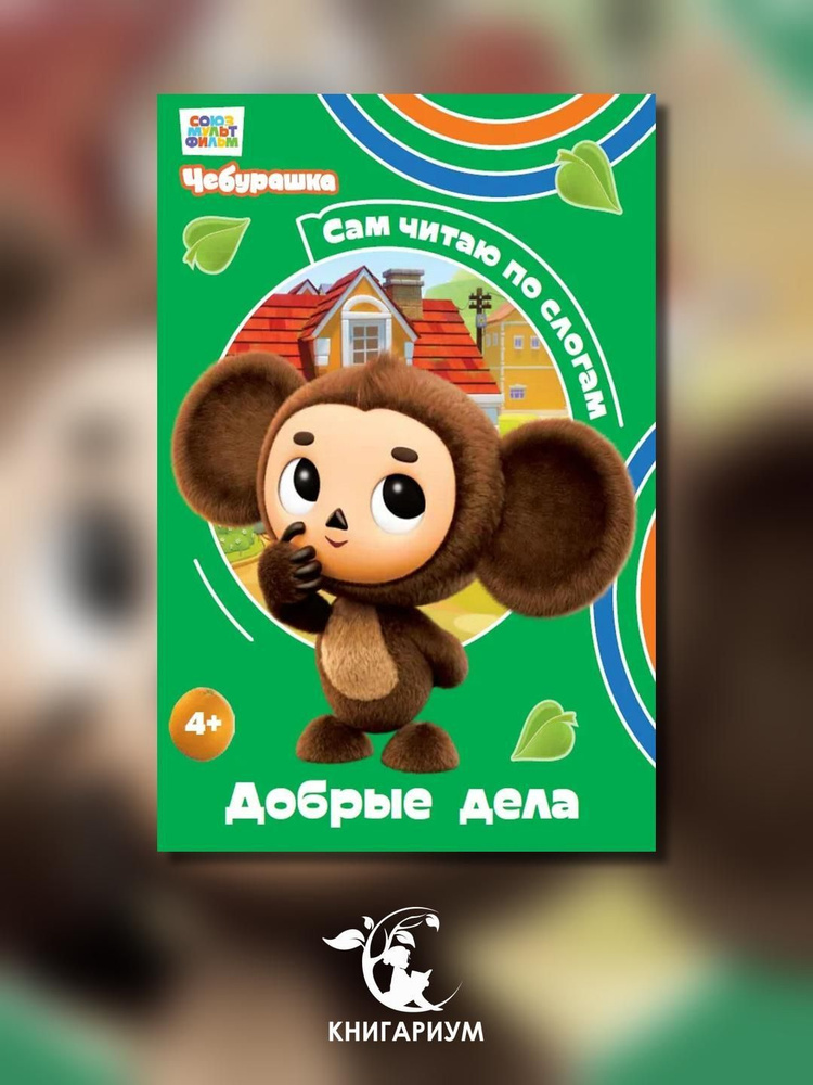 Добрые дела #1