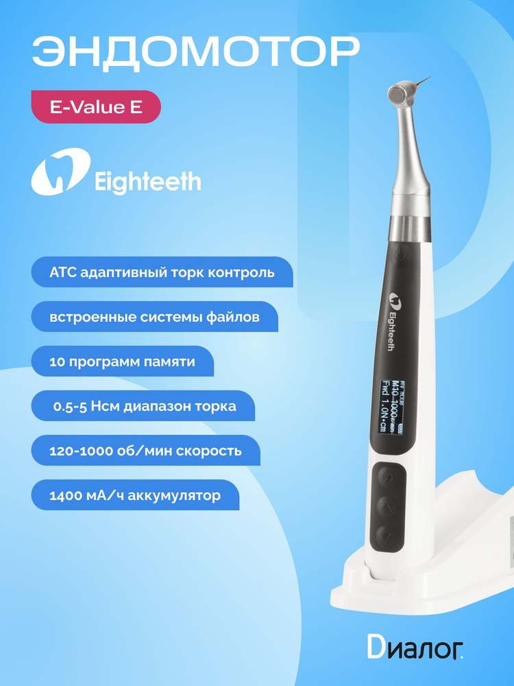 Эндомотор стоматологический Eighteeth E Value #1