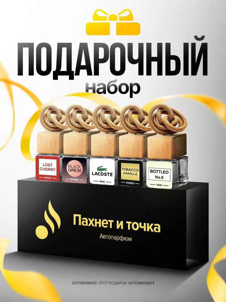 Пахнет и Точка Ароматизатор автомобильный, Набор Подарочный, 7 мл #1