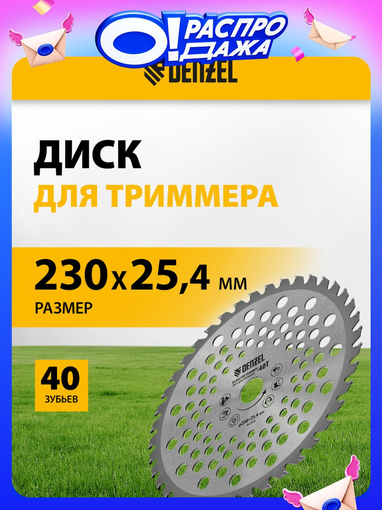 Диск для триммера садового DENZEL, 230 х 25.4 мм, с 40 зубьями, толщиной 1.3 мм, нож для триммера, 96340 #1