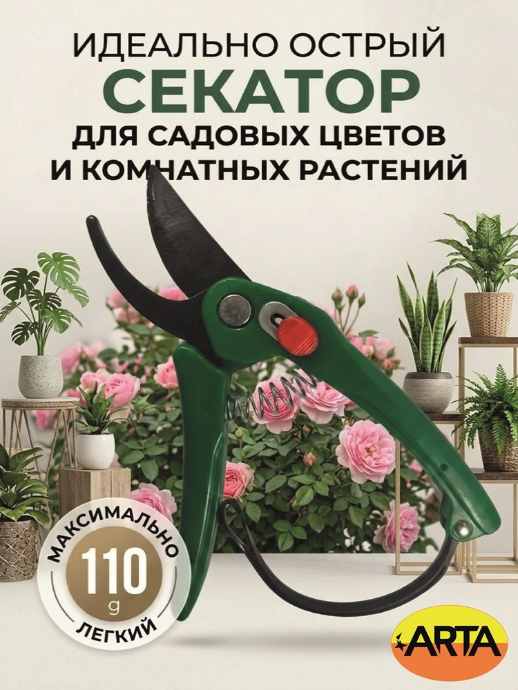 тм ARTA Секатор #1