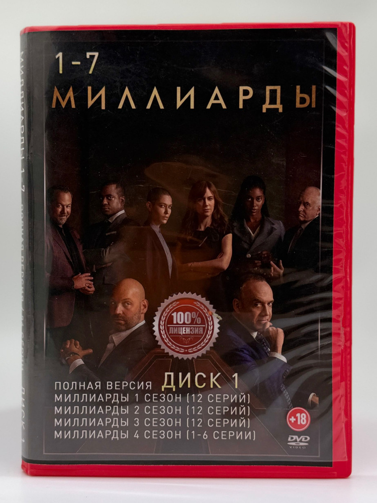 Миллиарды. Полная версия. DVD диск №1 #1