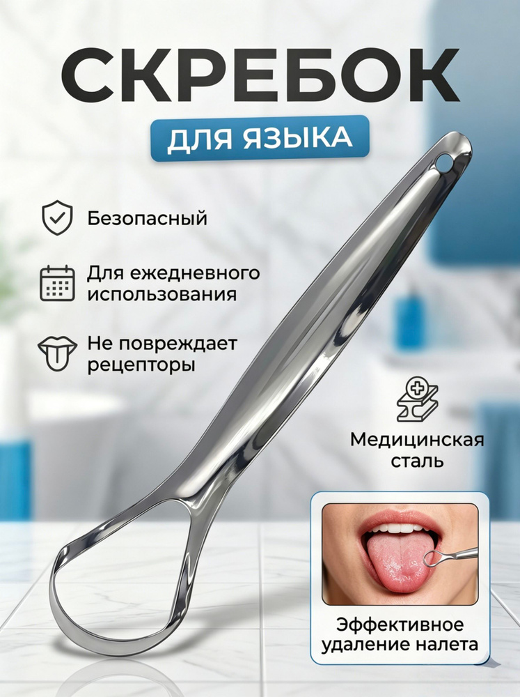 Скребок для языка металлический 1шт #1