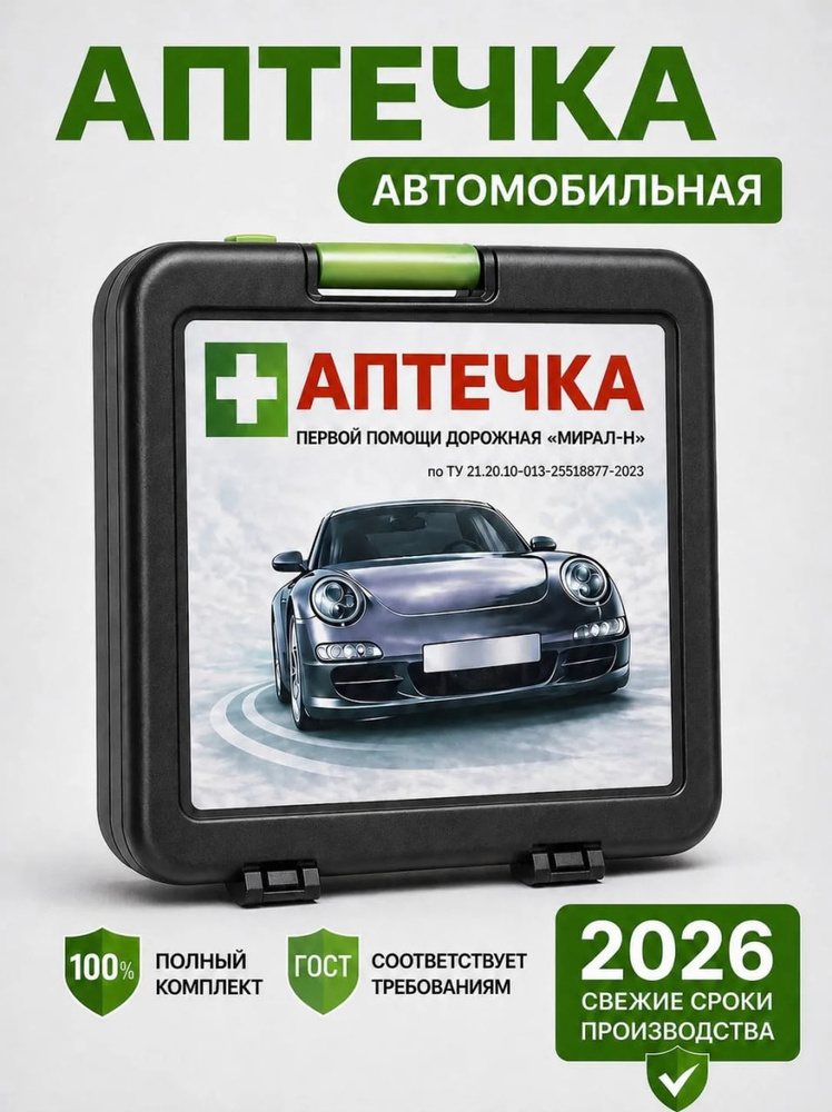 Аптечка автомобильная #1