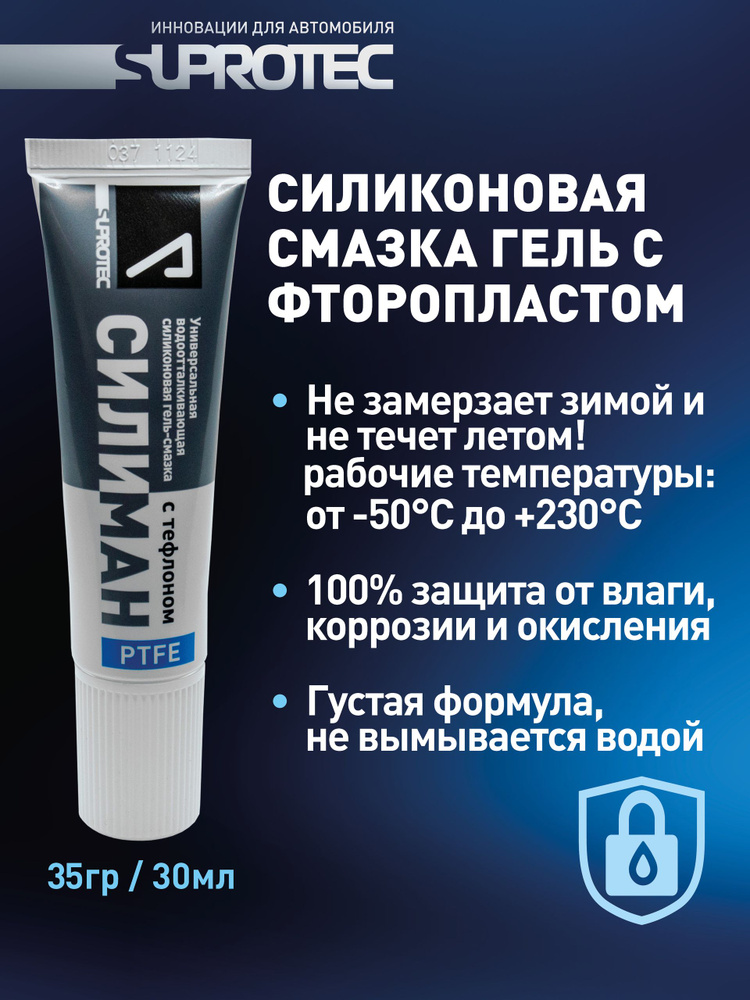 Смазка силиконовая с фторопластом (тефлоном) "Силиман", 35 гр (30мл), Супротек #1