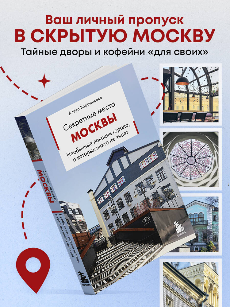 Секретные места Москвы. Необычные локации города, о которых никто не знает | Ворошилова Алёна Алексеевна #1