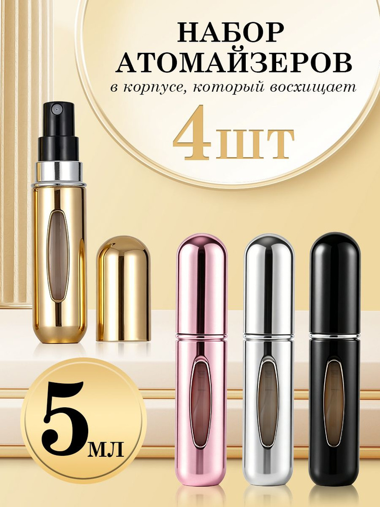 Набор атомайзеров для духов 4 шт 5 мл перезаправляемые дорожные мини-флаконы с окошком заправка снизу #1