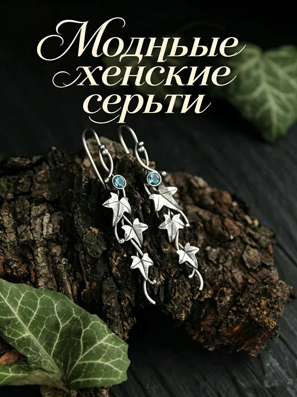 Серьги подвески #1