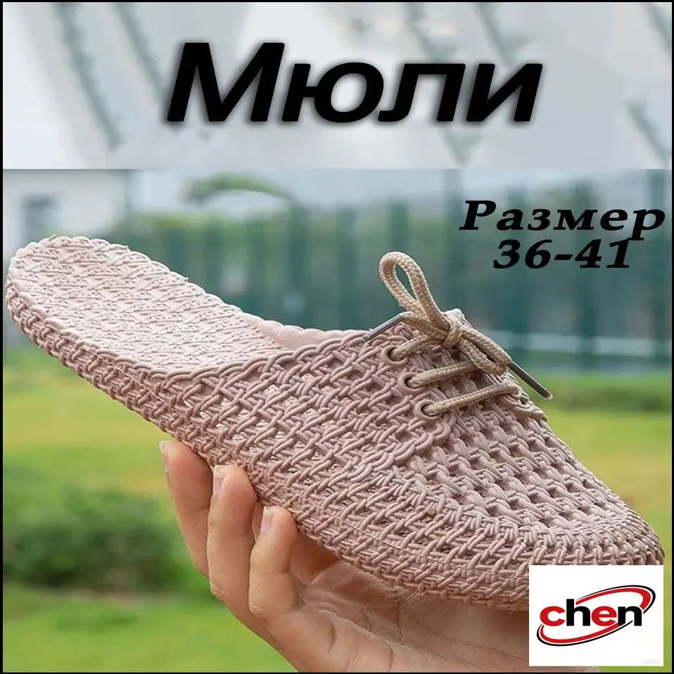 Мюли #1