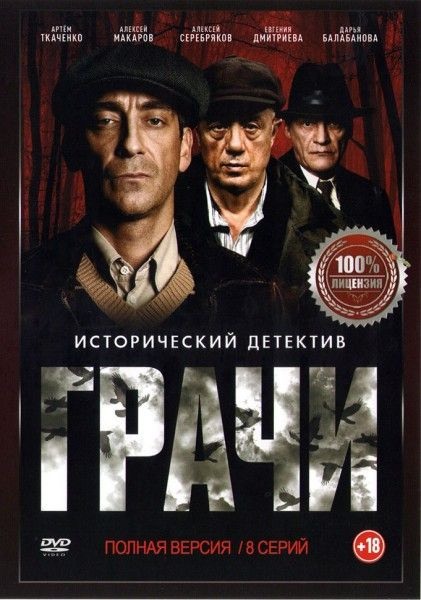 Сериал Грачи 8 серий #1