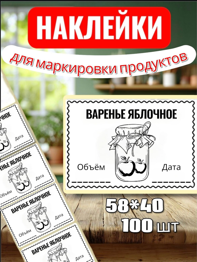 Наклейки Этикетки "Варенье Яблочное" для закруток, для хранения, 100шт, 58*40, для контроля сроков годности #1