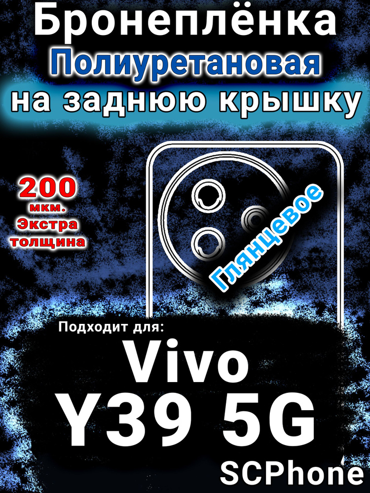 Бронеплёнка на заднюю крышку Vivo Y39 5G глянцевая полиуретановая #1