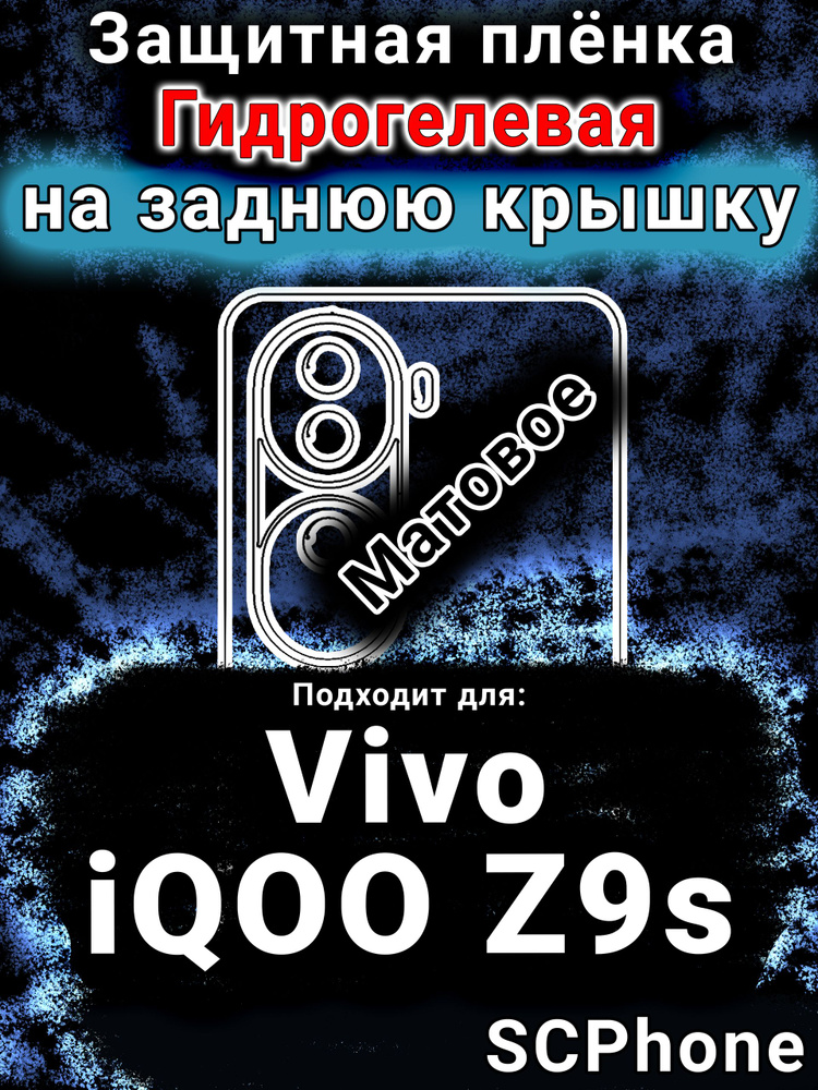 Защитная плёнка на заднюю крышку Vivo iQOO Z9s матовая гидрогелевая #1