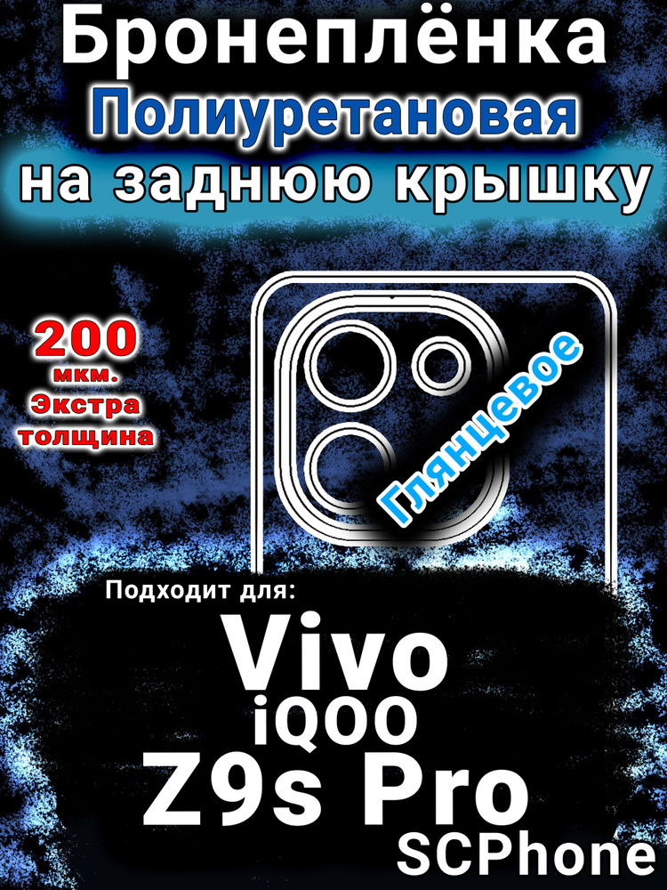 Бронеплёнка на заднюю крышку Vivo iQOO Z9s Pro глянцевая полиуретановая #1