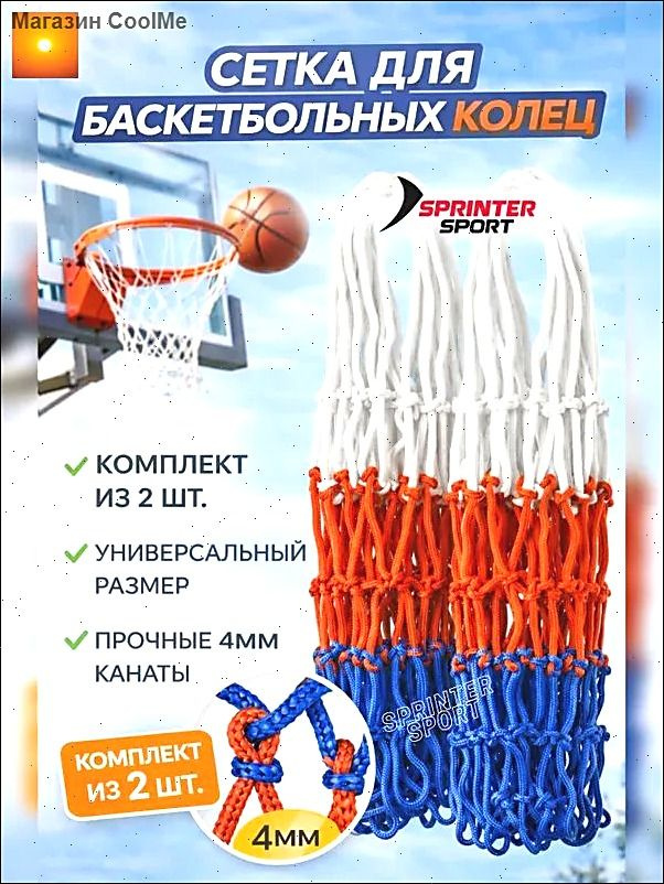 Сетка баскетбольная #1