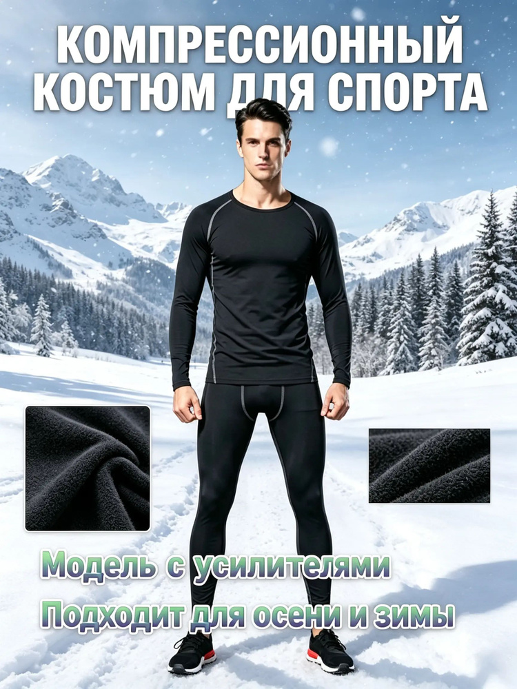 Комплект термобелья #1