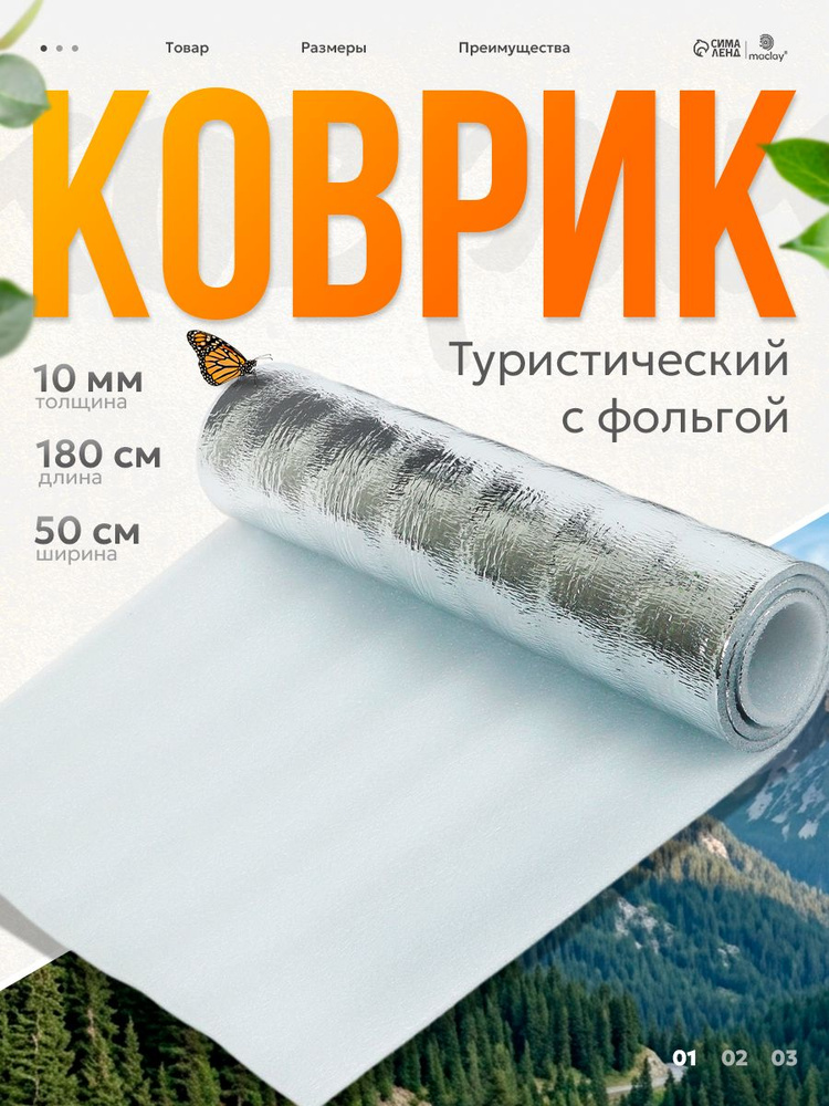 Коврик туристический 180x50x1 см, с фольгой #1