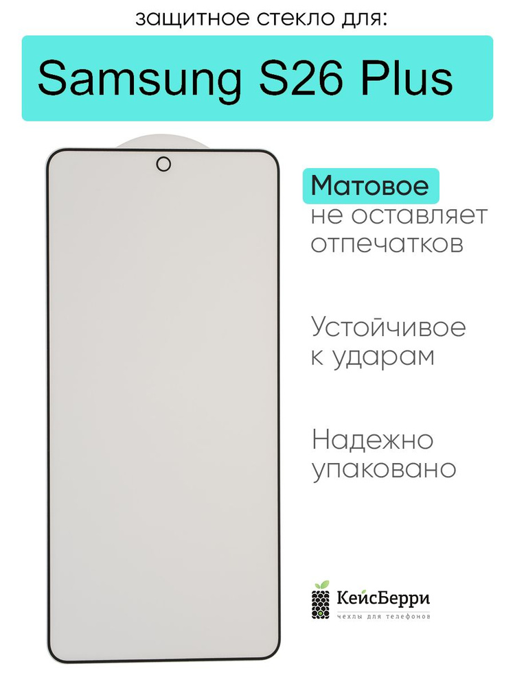 Защитное стекло для Samsung Galaxy S26 Plus #1