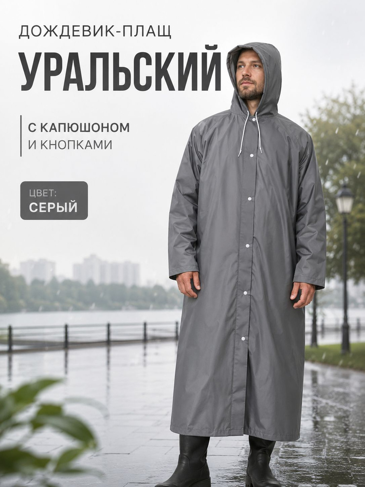 Дождевик 1 #1