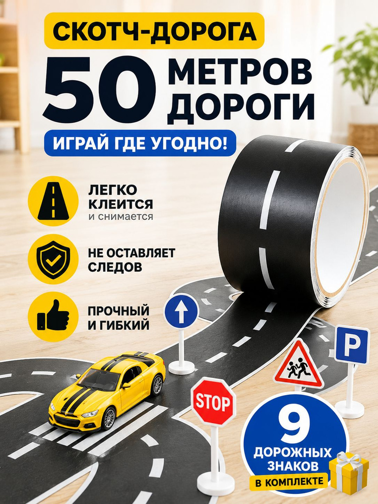 Наклейки для мальчиков на пол Скотч дорога для машинок #1