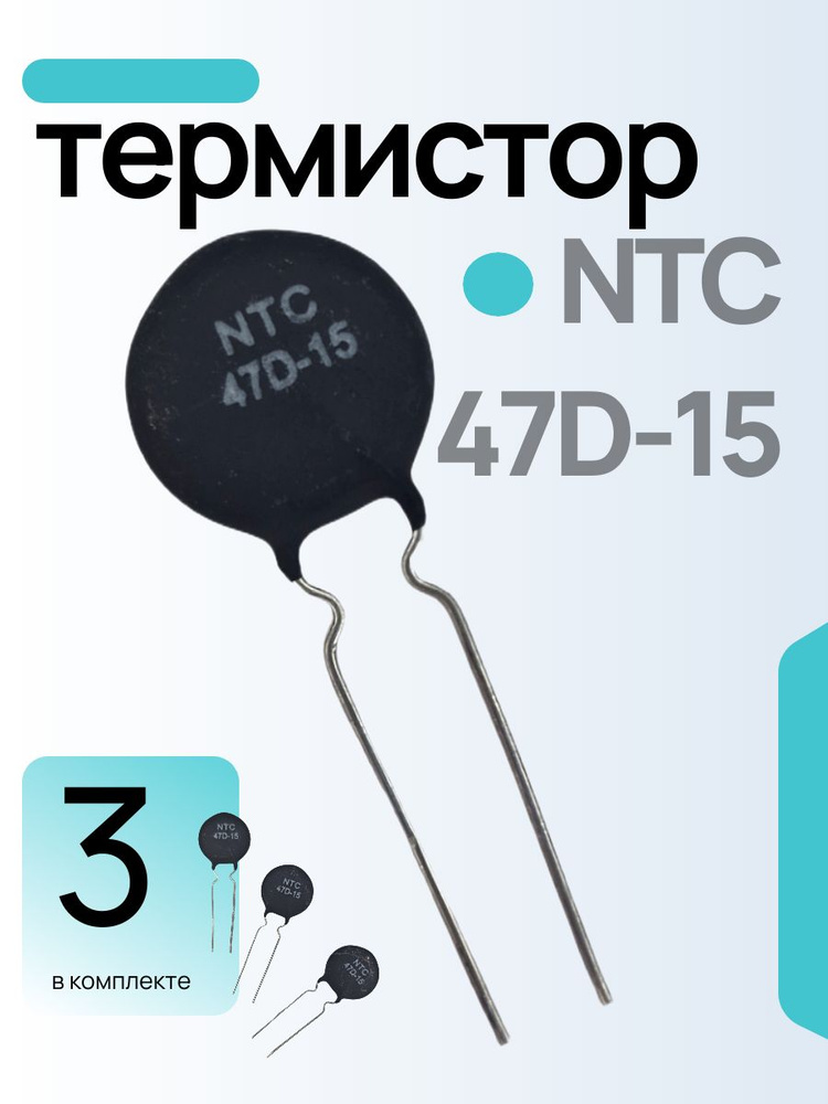 Термистор NTC 47D-15 #1