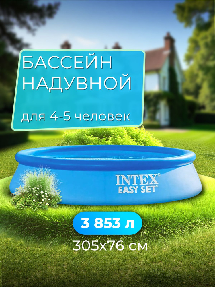 Бассейн надувной взрослый и детский 305х76 см Intex #1